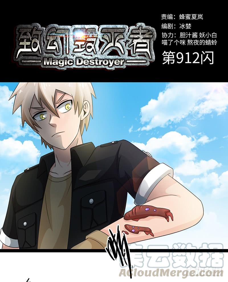 《致幻毁灭者》912 第1页