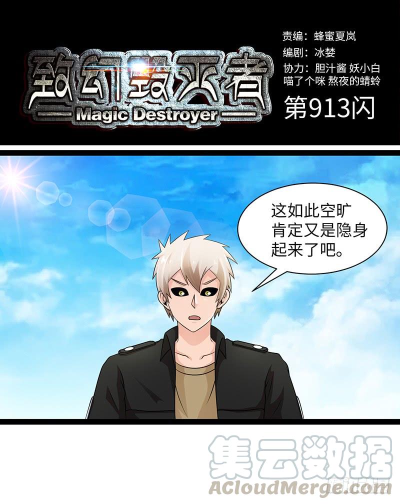 《致幻毁灭者》913 第1页