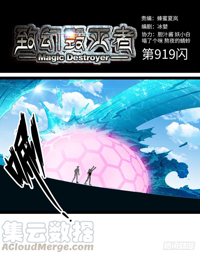 《致幻毁灭者》919 第1页