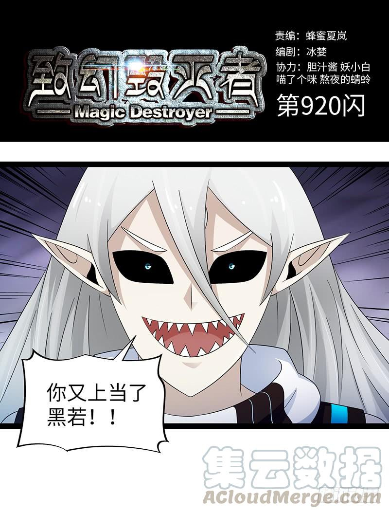 《致幻毁灭者》920 第1页