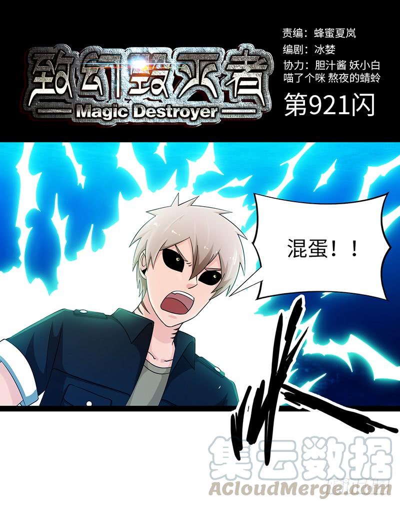 《致幻毁灭者》921 第1页
