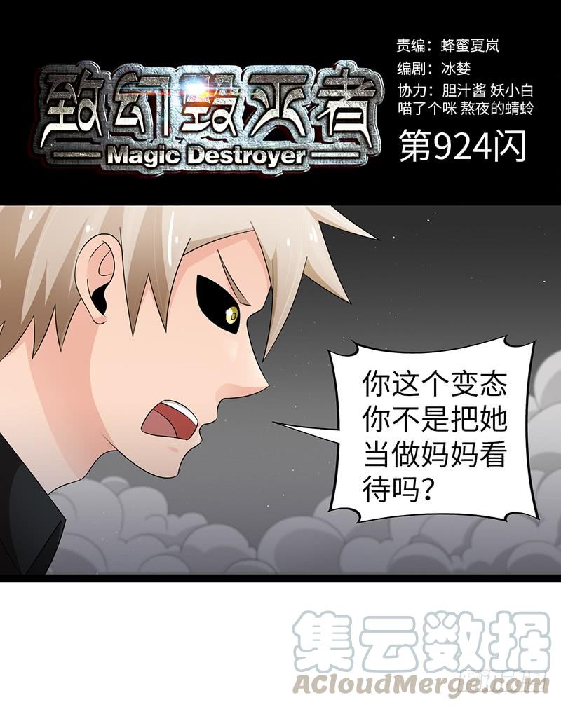 《致幻毁灭者》924 第1页
