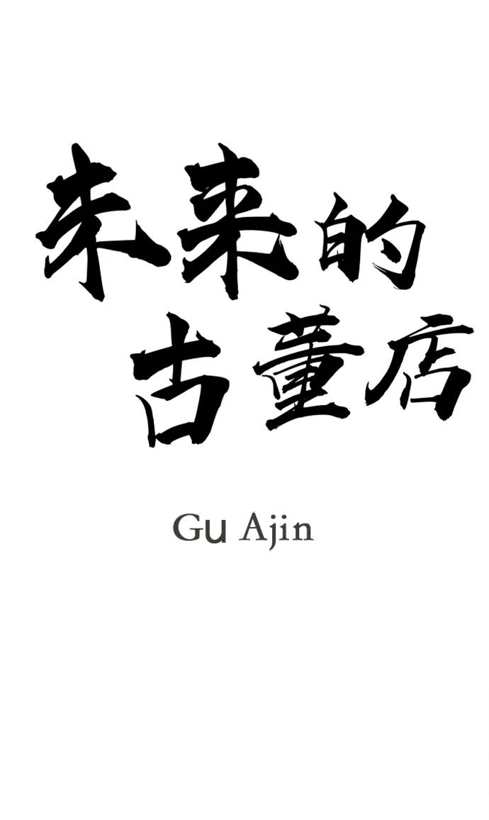 《未来的古董店》[第218] 烛火（10） 第42页