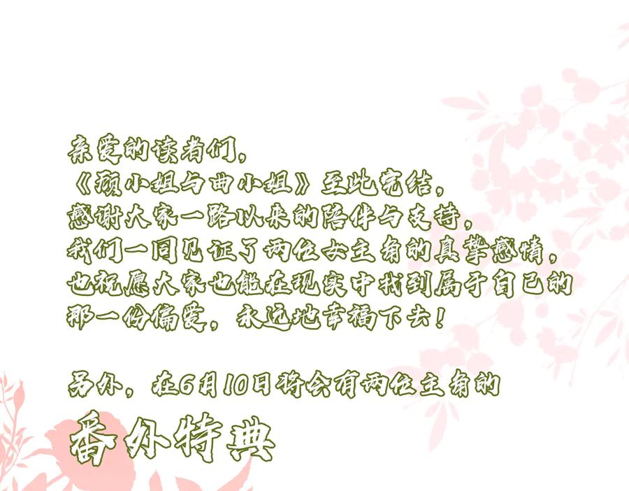 顾小姐和曲小姐 第150话 圆满 第115页