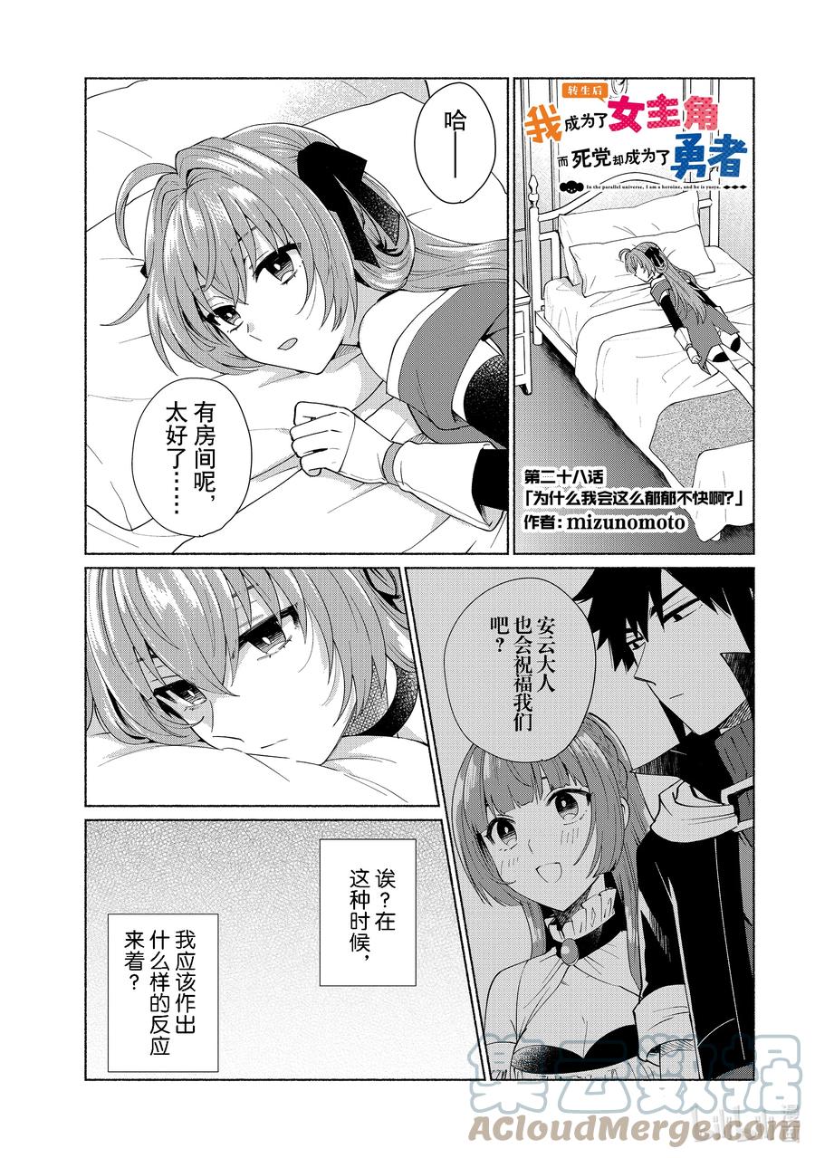 《转生后我成为了女主角而死党却成为了勇者》第28话 为什么我会这么郁郁不快啊？ 第1页