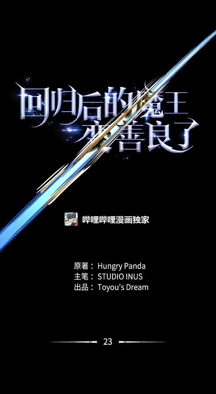 回归后的魔王变善良了 - 023 长子的阴谋 - 第19张图