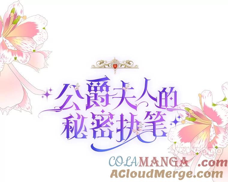 公爵夫人的秘密执笔 33.近一点的舞蹈 第17页