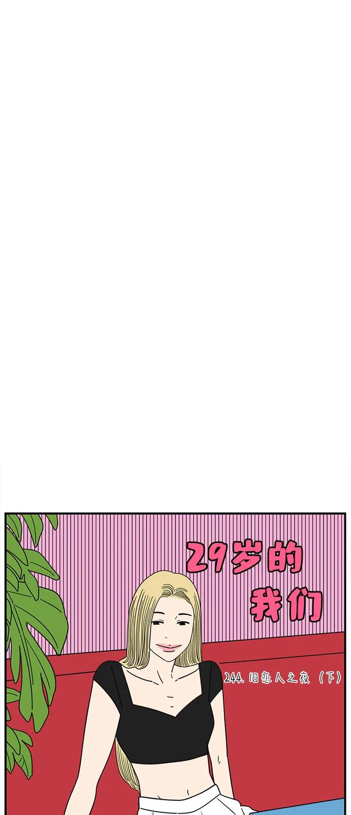 《29岁的我们》[第244话] 旧恋人之夜（下） 第8页