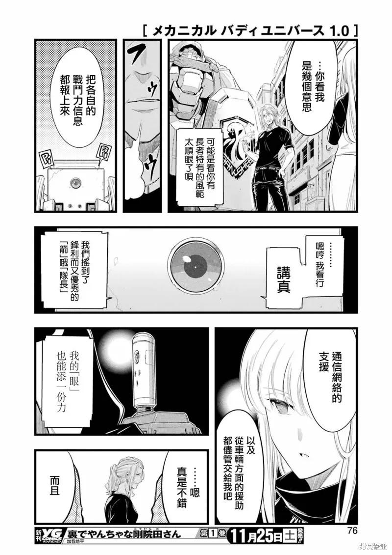 《Mechanical Buddy Universe》第12话 第16页