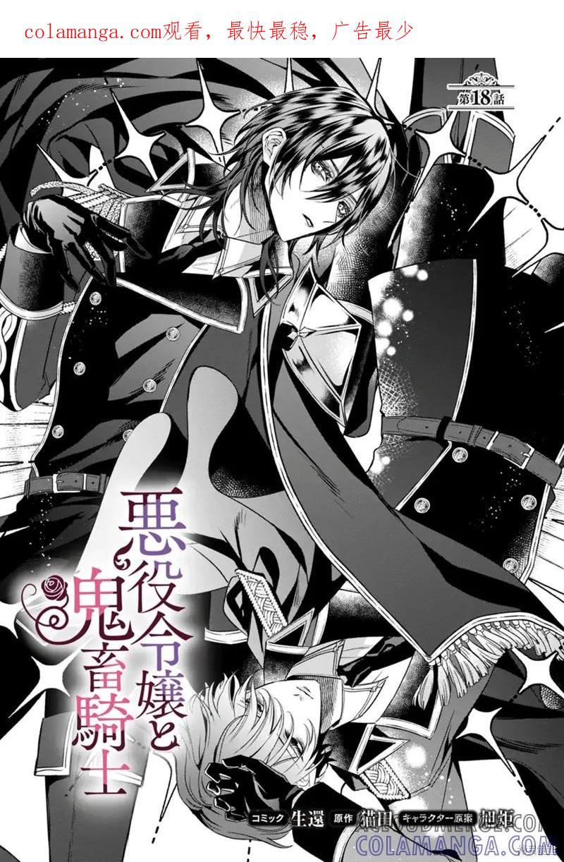 恶役千金与鬼畜骑士 第18话 第1页