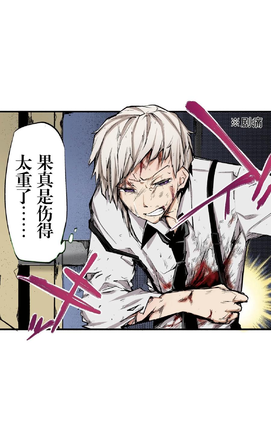 文豪野犬（彩色条漫） - 47 47 - 第3张图