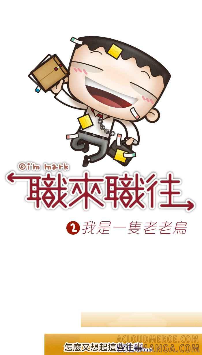 《职来职往》[第2话] 我是一只老老鸟 第7页