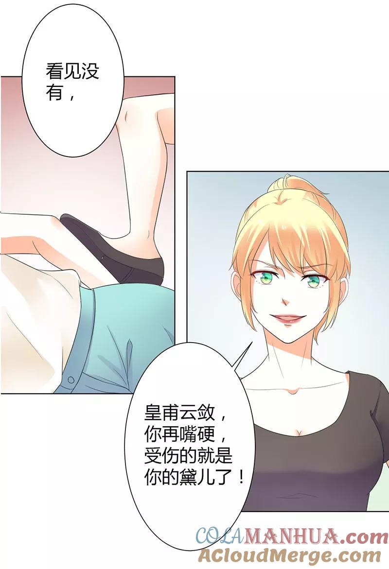《致命宠妻：总裁纳命来！》第110话 你们正好一起下地狱 第25页