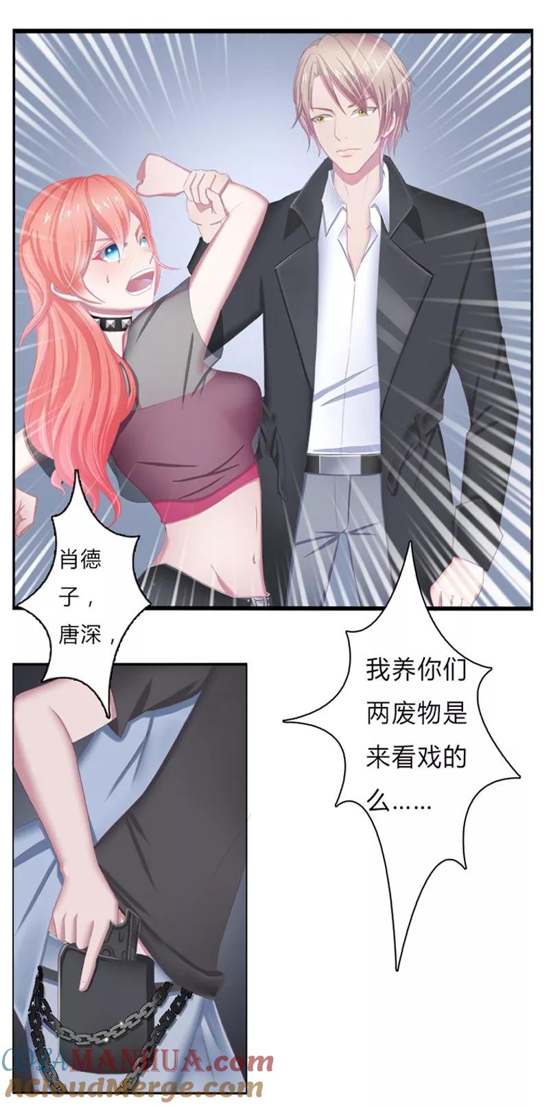 《致命宠妻：总裁纳命来！》第3话 看我怎么收拾你！ 第13页