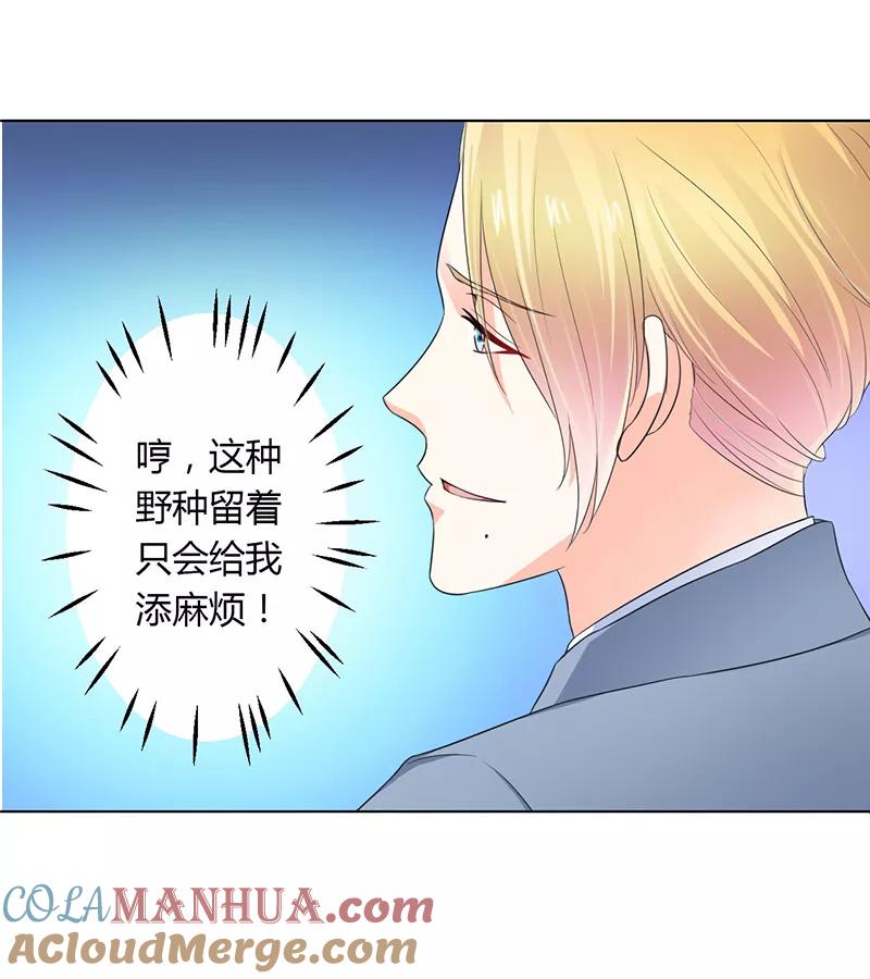 《致命宠妻：总裁纳命来！》第111话 放弃家族继承权 第21页