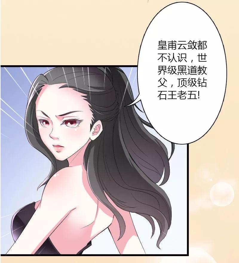 《致命宠妻：总裁纳命来！》第5话 这是我的未婚妻 第23页
