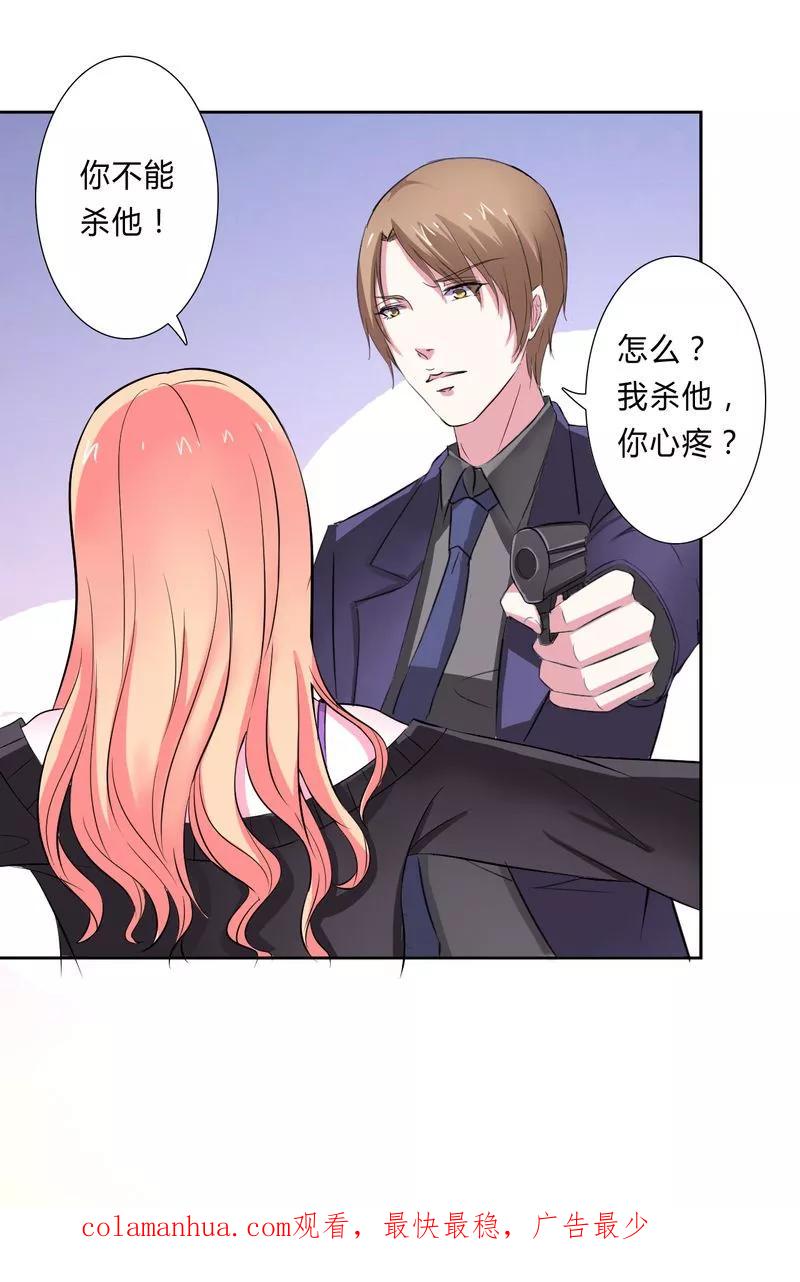 《致命宠妻：总裁纳命来！》第31话 杀了他你会怎样 第20页