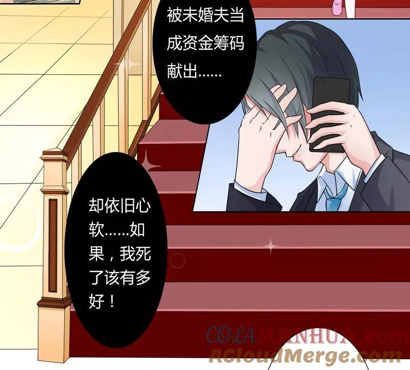 《致命宠妻：总裁纳命来！》第24话 不需要你的怜悯 第7页