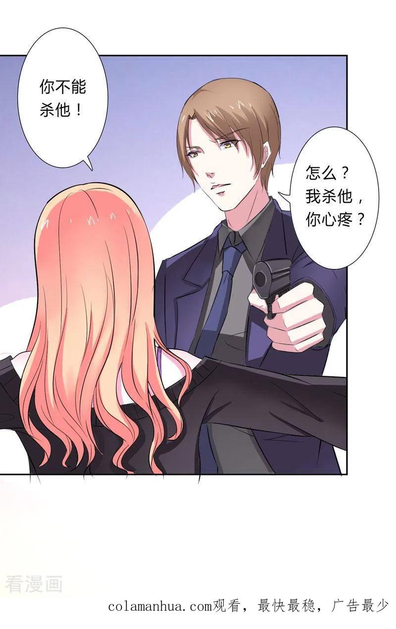 《致命宠妻：总裁纳命来！》第31话 杀了他你会怎样 2 第20页