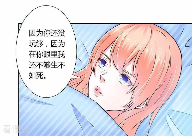 《致命宠妻：总裁纳命来！》第35话 玩儿够了吗？ 2 第2页