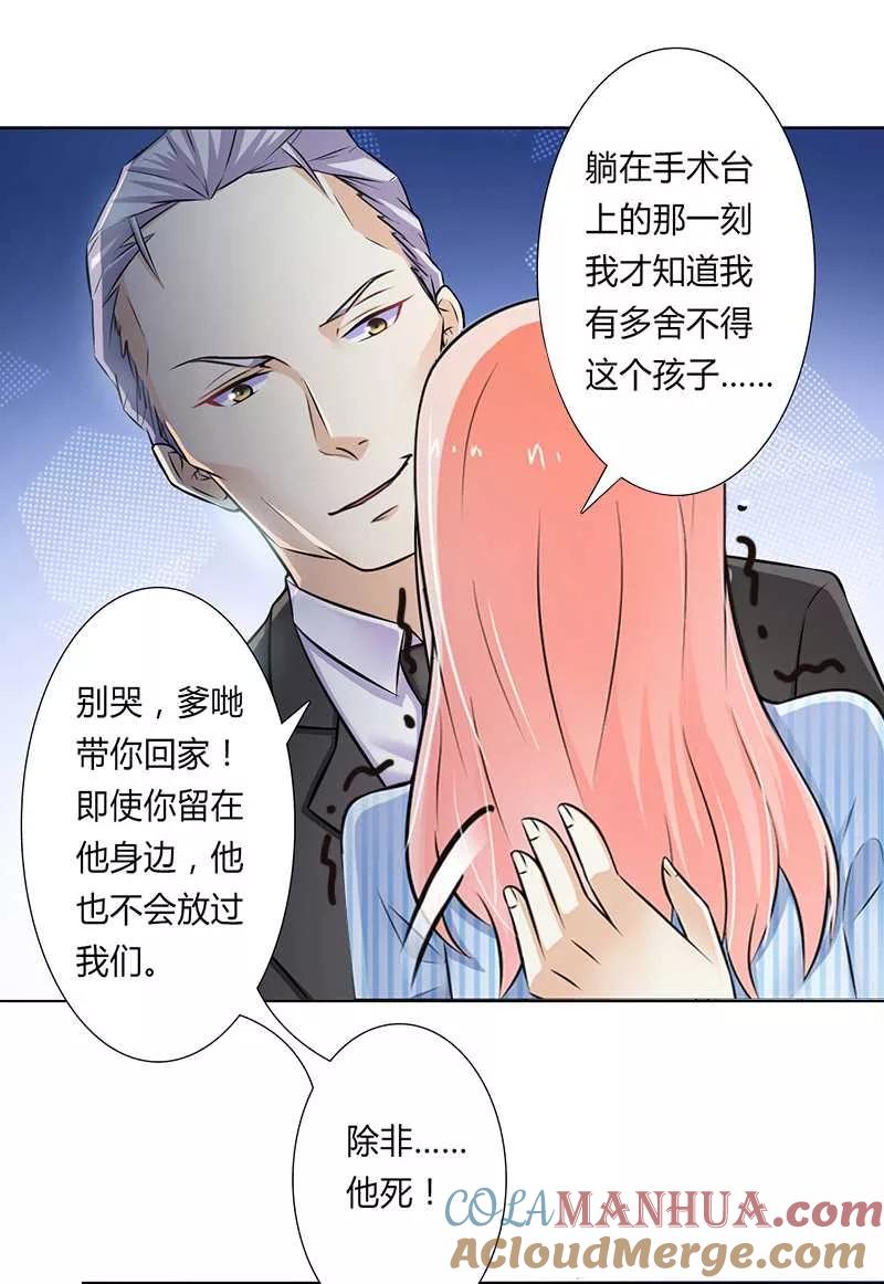 《致命宠妻：总裁纳命来！》第38话 你死我才解脱 第7页