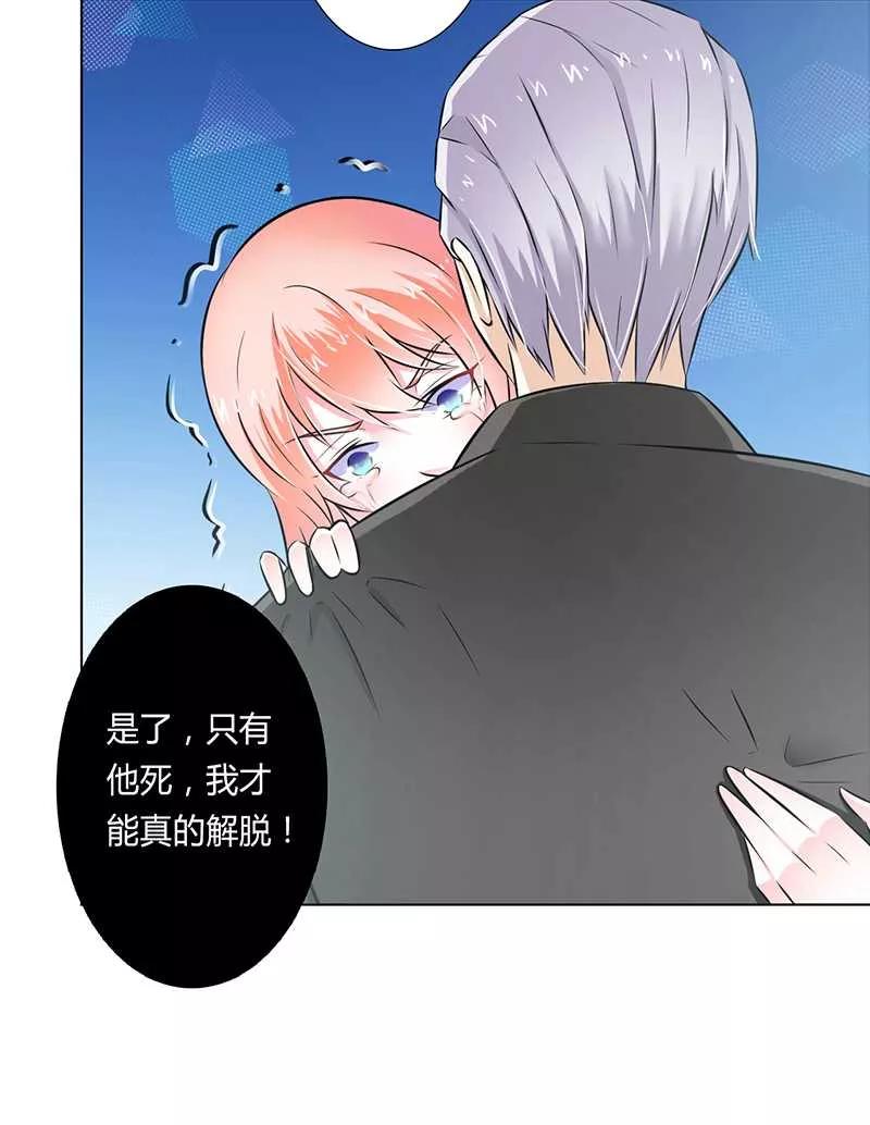 《致命宠妻：总裁纳命来！》第38话 你死我才解脱 第8页