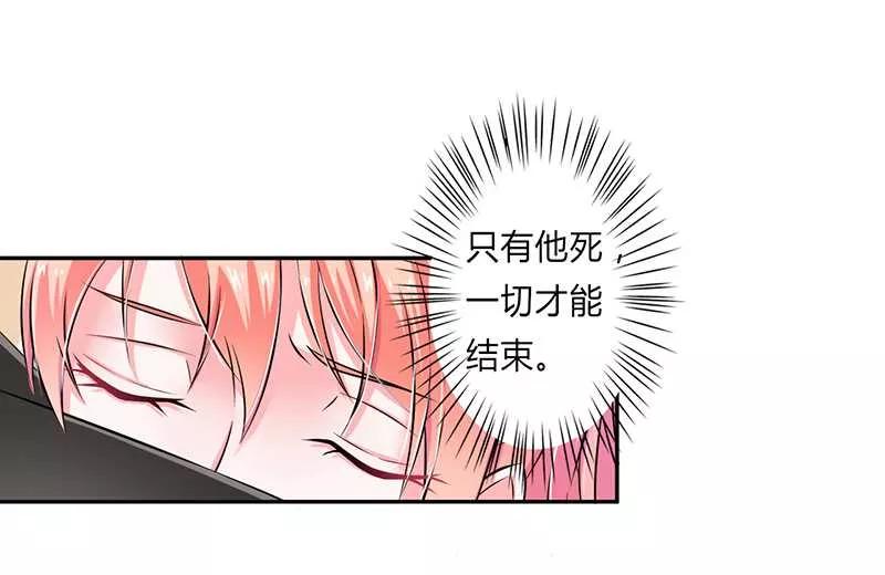 《致命宠妻：总裁纳命来！》第41话 只有让他死 第16页