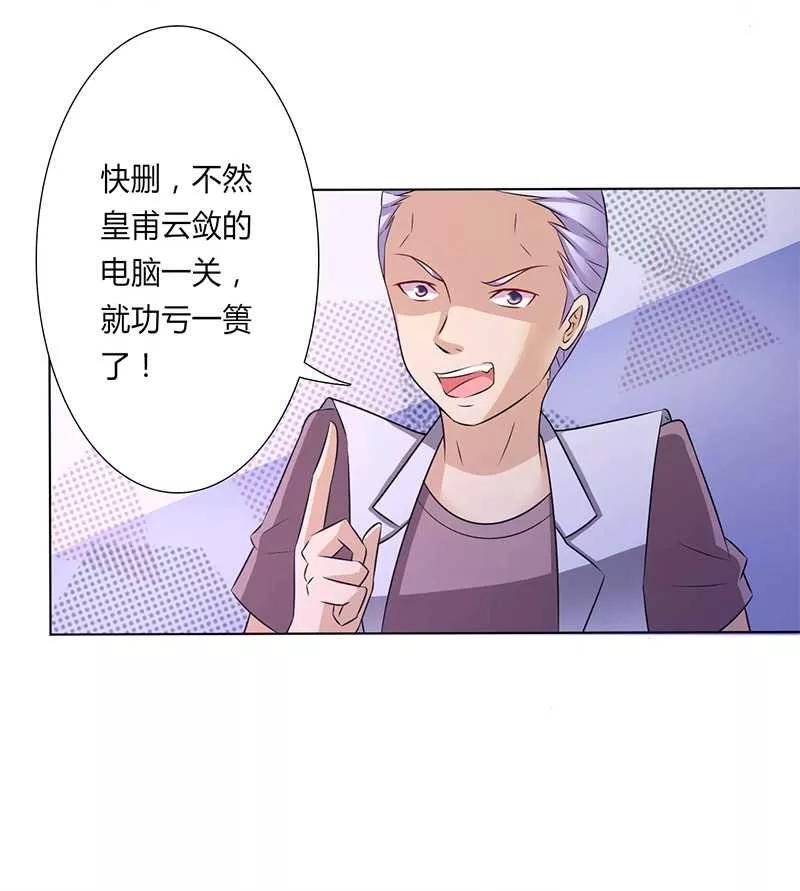 《致命宠妻：总裁纳命来！》第44话 数据找到了 第22页
