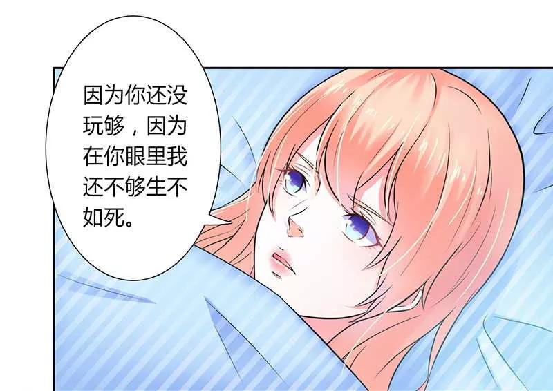 《致命宠妻：总裁纳命来！》第35话 玩儿够了吗？ 第2页