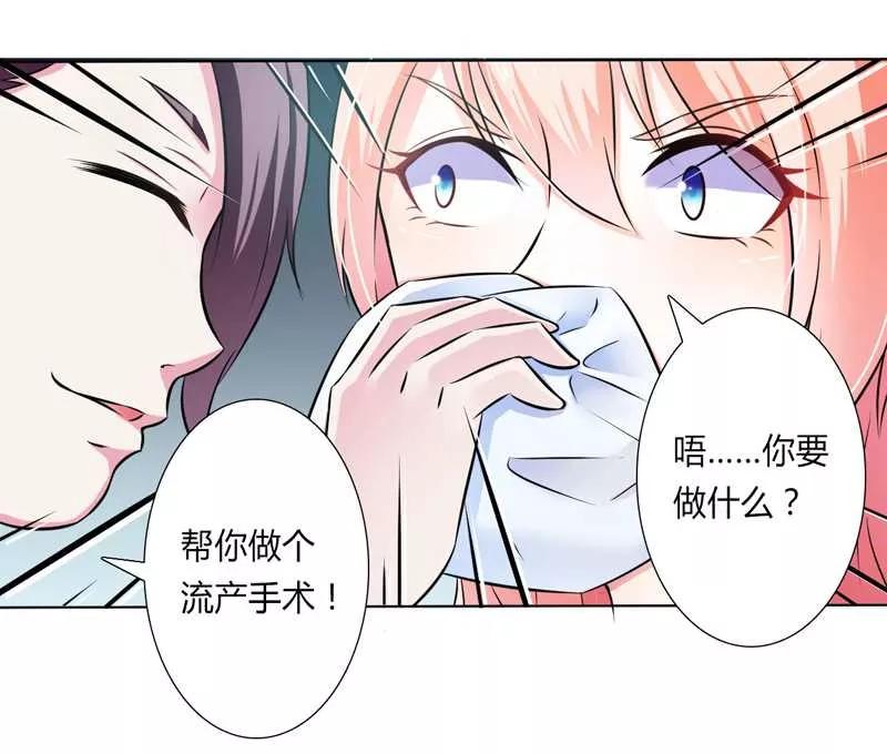 《致命宠妻：总裁纳命来！》第36话 帮你流产 第8页