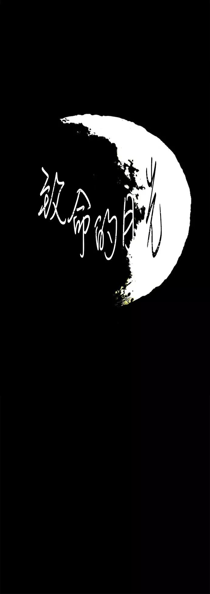 《致命的月光》第1话 第12页