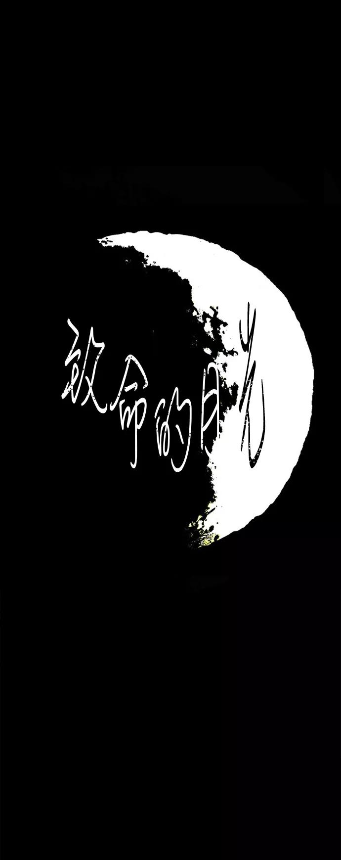 《致命的月光》第2话 第6页