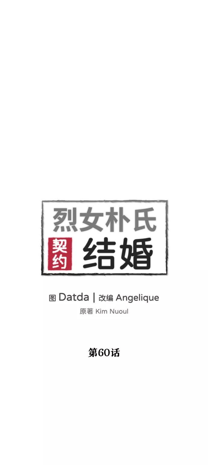 《烈女朴氏契约结婚》第60话 第6页