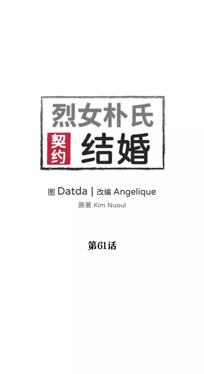 《烈女朴氏契约结婚》第61话 第6页