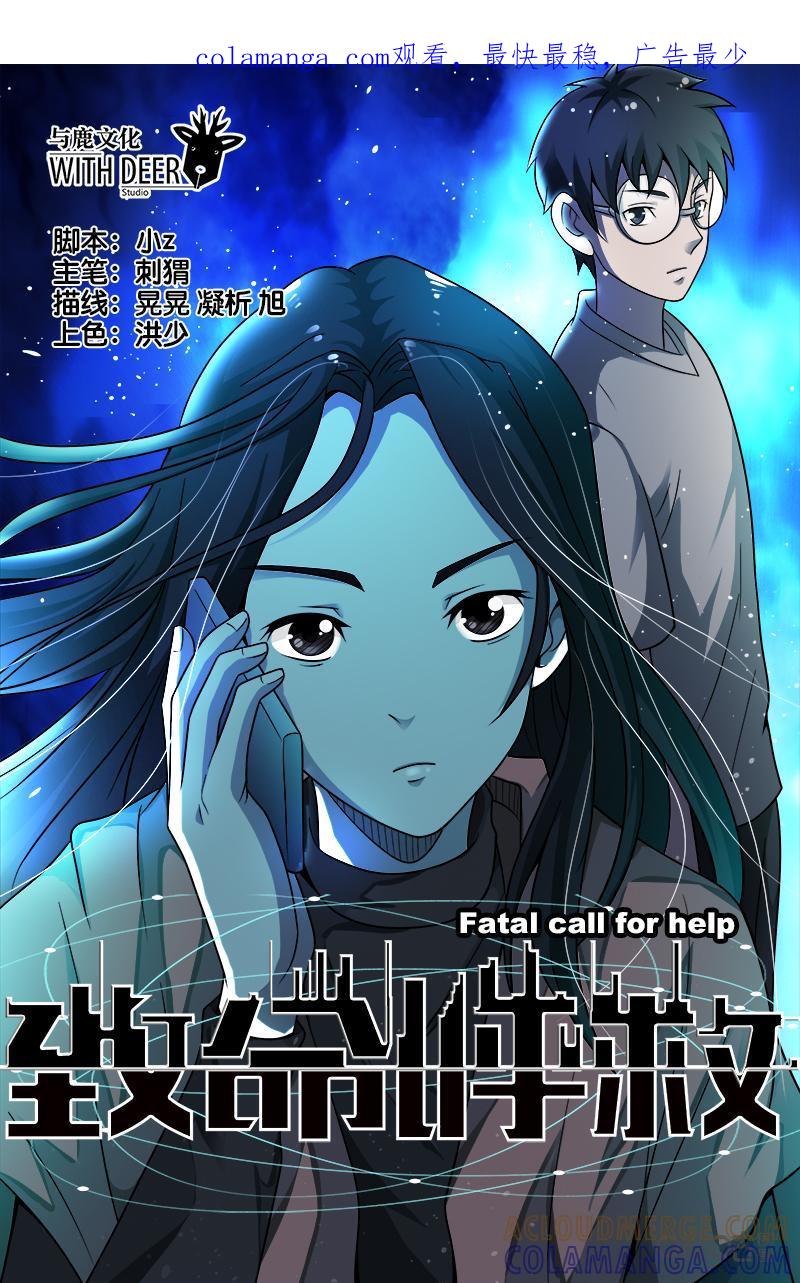 《致命呼救》第12话：相遇（下） 第1页