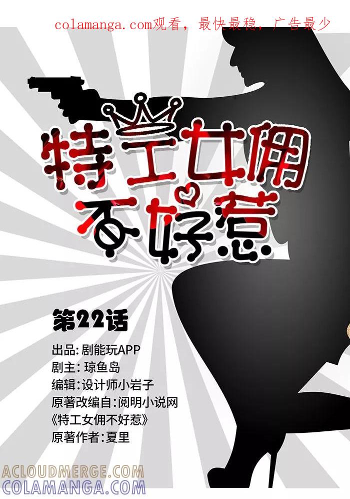 《特工女佣不好惹》第22话 第1页