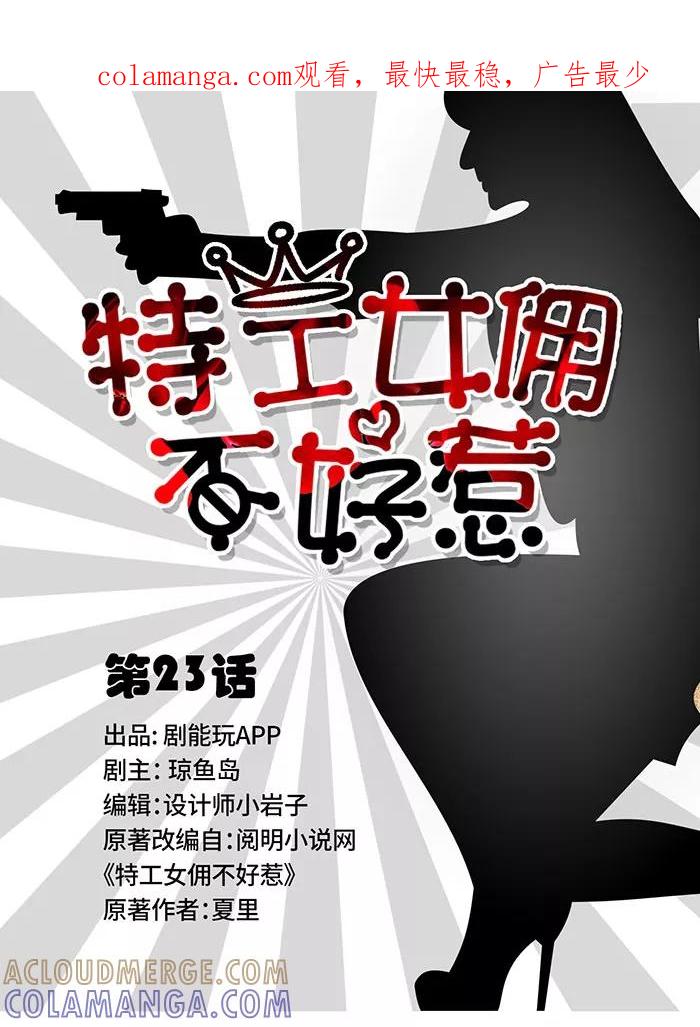 《特工女佣不好惹》第23话 第1页