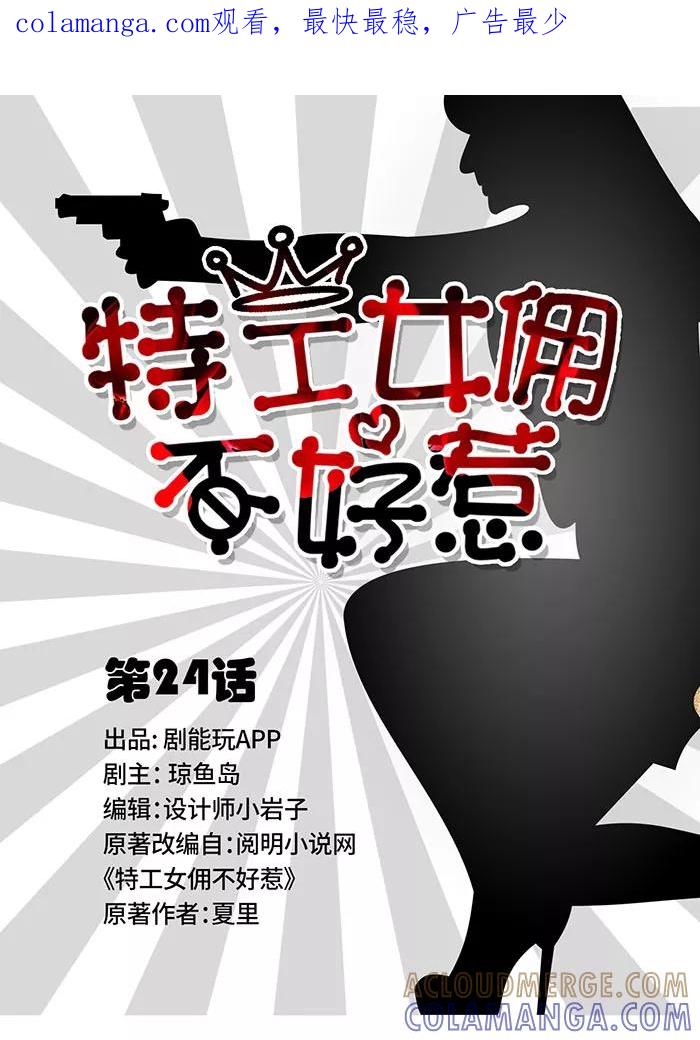 《特工女佣不好惹》第24话 第1页