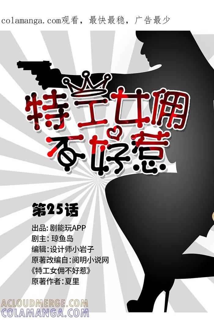 《特工女佣不好惹》第25话 第1页