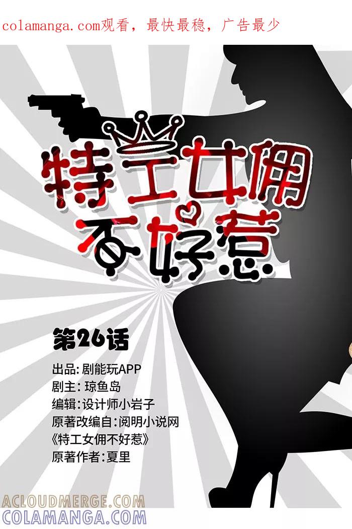 《特工女佣不好惹》第26话 第1页