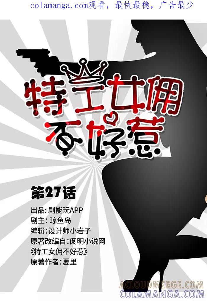 《特工女佣不好惹》第27话 第1页