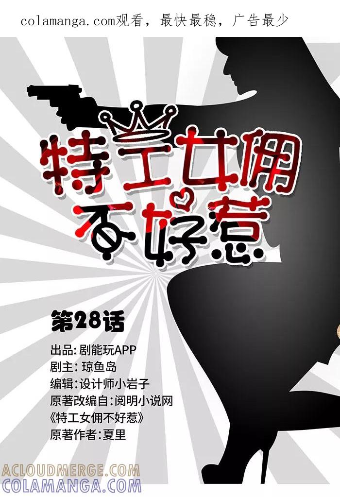 《特工女佣不好惹》第28话 第1页