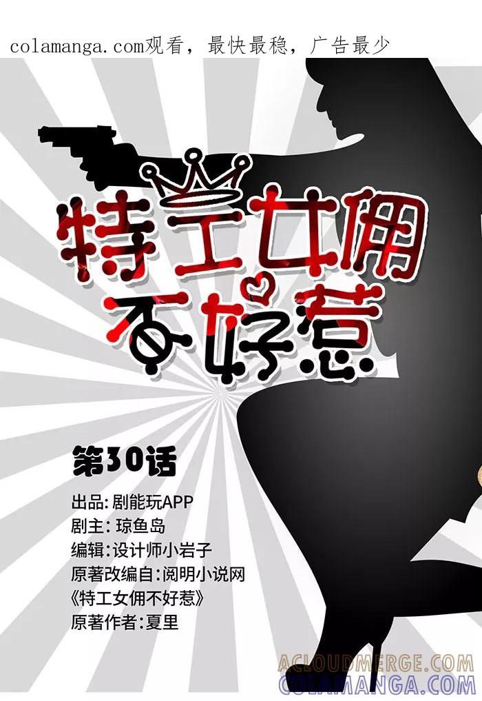 《特工女佣不好惹》第30话 第1页
