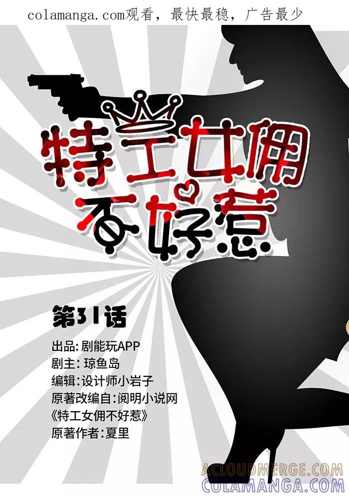 《特工女佣不好惹》第31话 第1页