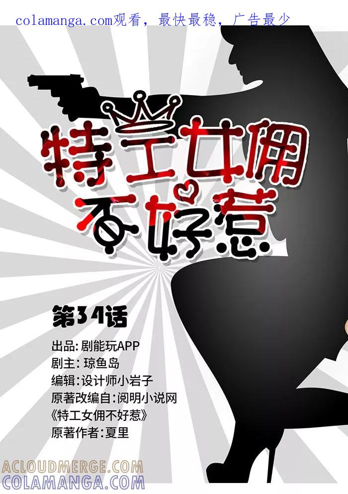 《特工女佣不好惹》第34话 第1页