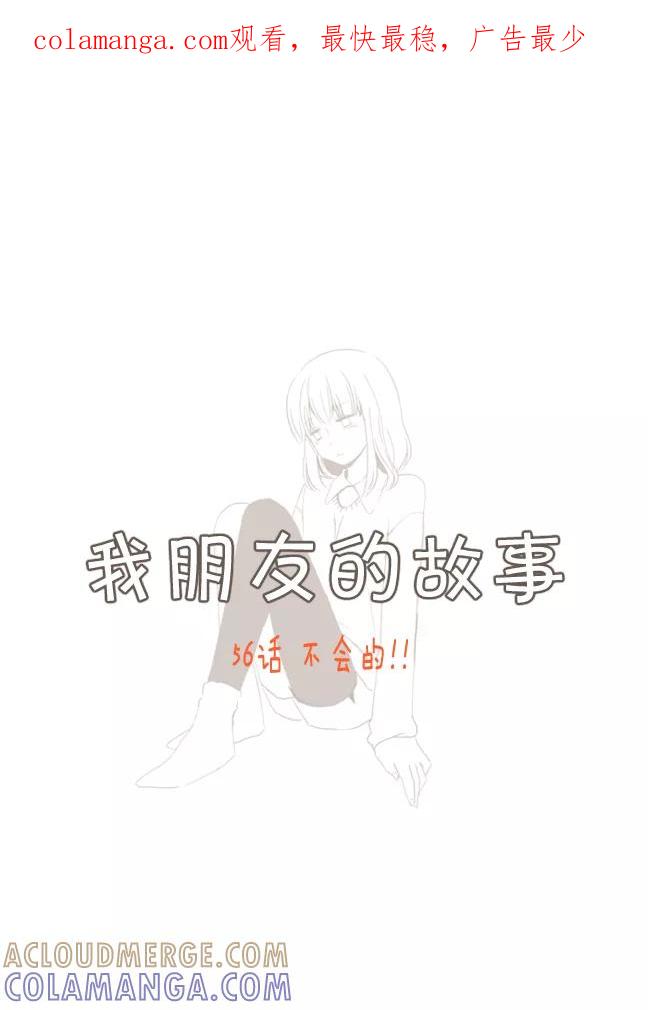 《我朋友的故事》[第56话] 不会的！！ 第1页