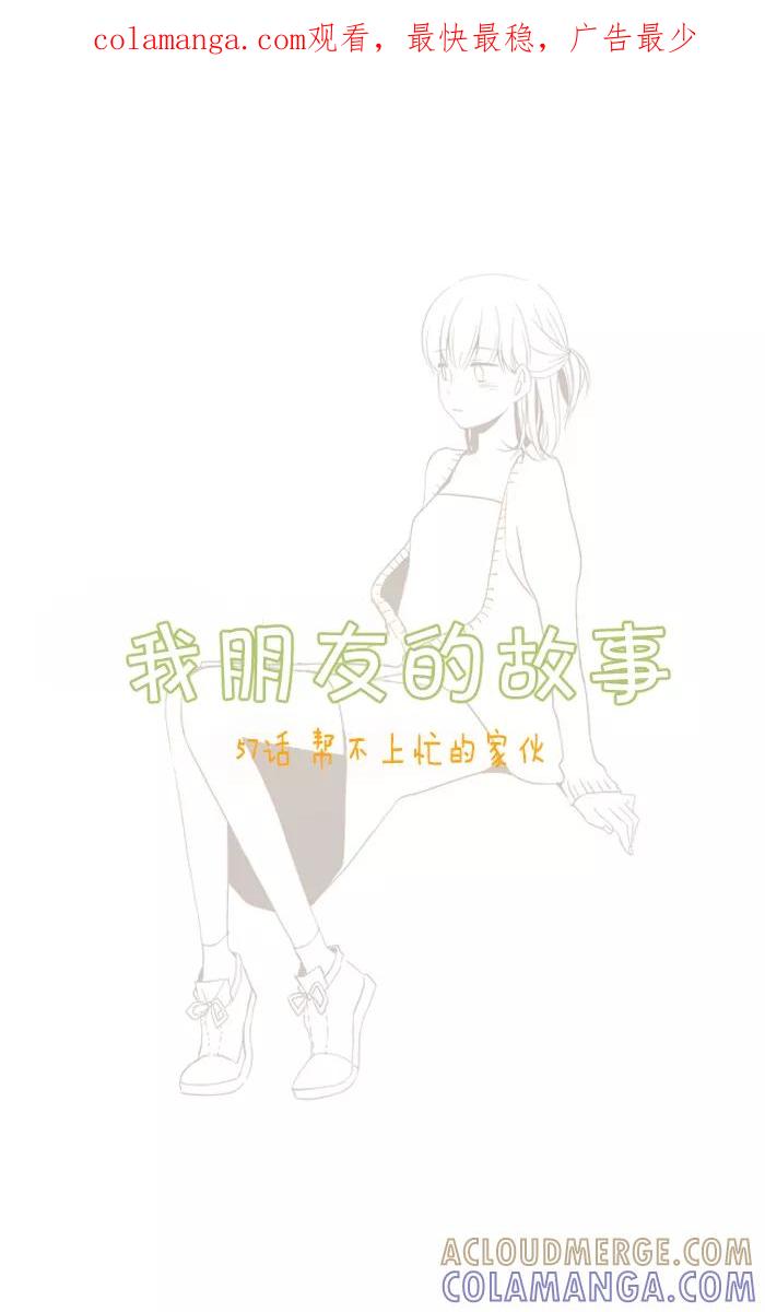 《我朋友的故事》[第57话] 帮不上忙的家伙 第1页
