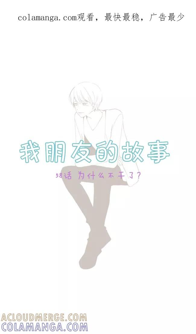 《我朋友的故事》[第58话] 为什么不干了？ 第1页