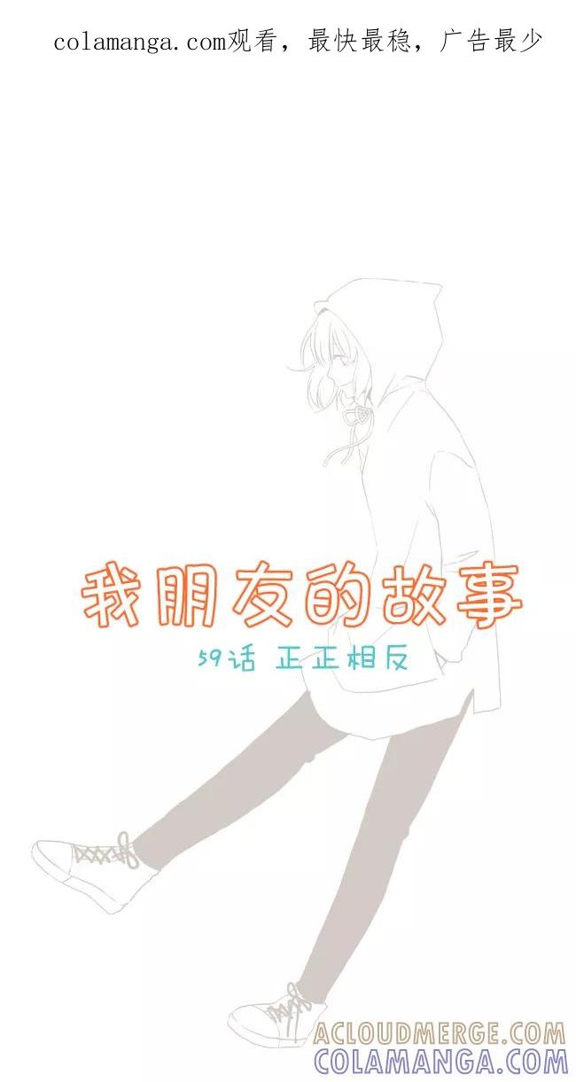 《我朋友的故事》[第59话] 正正相反 第1页