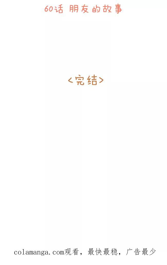 《我朋友的故事》[第60话] 朋友的故事 第20页